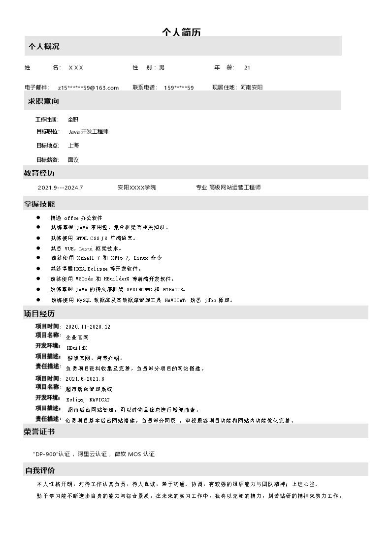 3833_JAVA开发工程师(应届)相关岗位求职简历模板  - 软件开发简历模板
